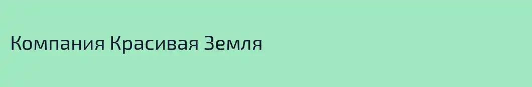 Компания Красивая Земля